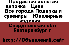 Продается золотая цепочка › Цена ­ 5 000 - Все города Подарки и сувениры » Ювелирные изделия   . Свердловская обл.,Екатеринбург г.